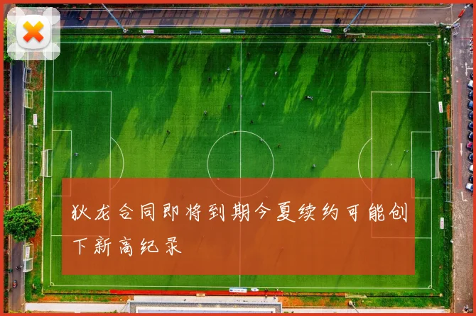 狄龙合同即将到期今夏续约可能创下新高纪录