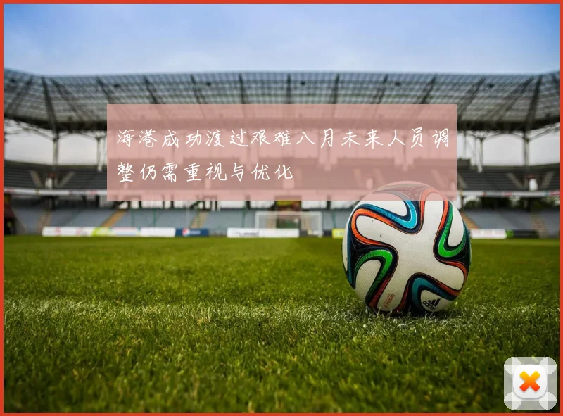 海港成功渡过艰难八月未来人员调整仍需重视与优化