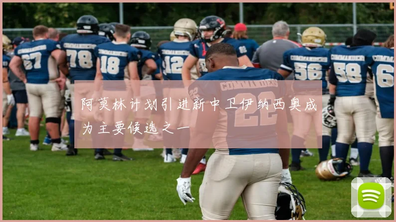 阿莫林计划引进新中卫伊纳西奥成为主要候选之一