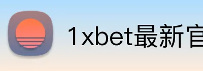 1xbet最新官网 Logo